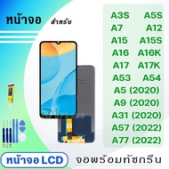 หน้าจอ LCD oppo ทุกรุ่น A3S / A5S / A7 / A12 / A15 / A15S / A16 / A16K / A17 / A17K / A53 / A54 / A5