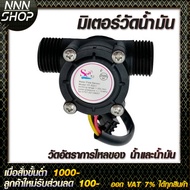 Oil Flow Meter Sensor วัดอัตราการไหลของ น้ำ/น้ำมัน