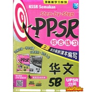 READY STOCK TMP-STEP BY STEP KSSR SEMAKAN LATIHAN BAHASA CINA 5B 综合练习华文5B