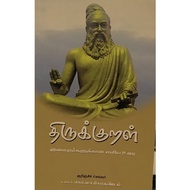 Thirukkural Ilaignargalukkana Eliya Urai books