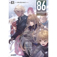 -PHN- 86 Eighty Six เอทตี้ซิกซ์ (นิยาย) เล่ม 1-13