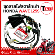 ชุดสายไฟทั้งคัน Honda Wave 125s สตาร์ทเท้า ชุดสายไฟเมน สายไฟหลัก ชุดสายไฟมอไซค์ Honda Wave125 สายไฟช