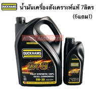 DUCKHAMS น้ำมันเครื่อง 5W-30 FULLY SYNTHETIC 100% DIESEL COMMONRAIL ซินเธติค คอมมอนเรล น้ำมันเครื่