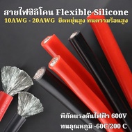 10AWG-20AWG Flexible Silicone Wire