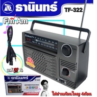 Cholly.shop วิทยุธานินทร์ราคาถูก  วิทยุธานินทร์ TANIN fm/am รุ่น TF-322 เครื่องใหญ่เสียงดัง ( ใช้ถ่านและใช้ไฟบ้าน ) วิทยุ (ของแท้100%)