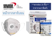 หน้ากากอนามัย YAMADA หน้ากากคาร์บอน วาล์วคู่ ยามาดะ PM2.5 รุ่น 8242 ***(ยกกล่อง 20 ชิ้น)***