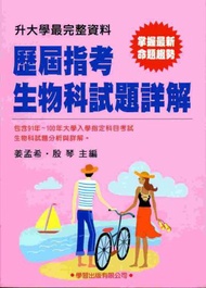 歷屆指考生物科試題詳解（91年~100年）