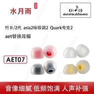 AET07 Earphone Plug Suitable for Shuiyue Rain Bamboo II/2 Generation In-Ear Ear Earplugs aria2 Aria 