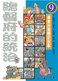漫畫台灣歷史故事（9）：總督府的統治 (新品)