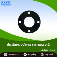 ปะเก็นยางหน้าจาน PVC  ขนาด 2" จำนวนรู 4 รู  รหัสสินค้า 271-6P