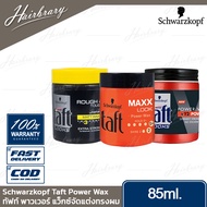 Schwarzkopf ชวาร์สคอฟ Taft Power Wax 85ml. ทัฟท์ พาวเวอร์ แว็กซ์จัดแต่งทรงผม มี 3สูตร อยากได้ลุคไหน 