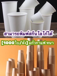 [1000ใบ/ลัง] แก้วกระดาษเย็นชั้นเดียว ฝาปิดแก้วขนาดกระดาษ1ชั้น ร้อนสีขาวและสีน้ำตาล 8ozปากแก้ว80mm /1