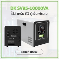 DK เครื่องปรับแรงดันไฟฟ้า หม้อเพิ่มไฟ SV95 10000VA/10000Watt (รับ Load Max 45A) AVR Automatic Voltage Regulator Stabilizer สเตบิไลเซอร์ เครื่องรักษาแรงดัน ป้องกันไฟตก ไฟเกิน ไฟกระชาก