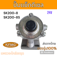 KFMC : ปั๊มแย็ก ปั้มแย๊ก ปั๊มแย็กดีเซล SK200-8 SK200-8Super SK200-8 Super XM รถขุดดิน แม็คโคร อะไหล่