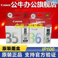 canon 35墨盒pgi-35黑色 cli-36c彩色ip100 ip110 印表機