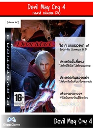 🎮(เกมเล่นบนคอม)  devil may cry 4 เล่นบน PC เล่นผ่าน Flash drive เล่นได้ทันที โดยไม่ต้องติดตั้ง เกมสม