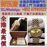 【御泓齋】實體門市 現金交收 免費鑒定 全港頂價回收： 勞力士（Rolex） ，舊裝勞力士，型號：1601 / 16013 / 16014 / 16233 / 16234 / 116233 / 116