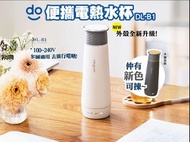 全新東菱便攜式電熱水杯 (升級版 DL-B 1)