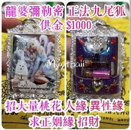 泰國佛牌 狐仙 求姻緣