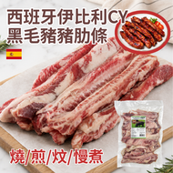 西班牙伊比利 Iberico CY 黑毛豬 豬肋條(急凍-18° C)