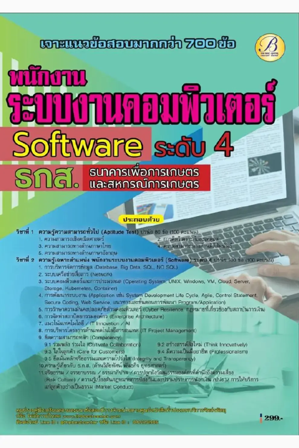 เจาะแนวข้อสอบพนักงานระบบงานคอมพิวเตอร์ (Software) ระดับ 4  ธ.ก.ส.ปี 69 (PDF)