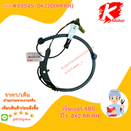 เซ็นเซอร์ ABS รีโว 4X2#89542-0K050(หน้าขวา)89543-0K050( หน้าซ้าย)89545-0K220(หลังขวา)89546-0K220(หลั