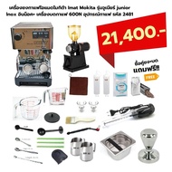 เครื่องชงกาแฟไอแมดโมกิต้า Imat Mokita รุ่นจูเนียร์ junior lnox อินน็อค+ เครื่องบดกาแฟ 600N อุปกรณ์กาแฟ รหัส 2481