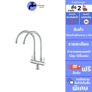 ถูกที่สุด GokTook ก๊อกอ่างล้างจาน 2 หัว (คอโค้งทั้งสอง) สแตนเลสแท้ รุ่นพรีเมี่ยม MA-B-034S