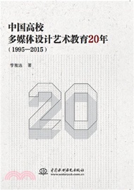 中國高校多媒體設計藝術教育20年(1995-2015)（簡體書）