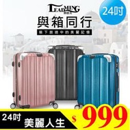 現貨美麗人生 24吋 箱 旅行箱 登機箱 拉稈箱 嗵過BSMI認證R3B559