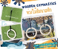 ห่วงไม้ยิมนาสติก wooden gymnastics ห่วงโหนออกกำลังกาย แหวนยิมนาสติกฝึกกล้ามเนื้อ พร้อมตะขอไว้เกาะพร้