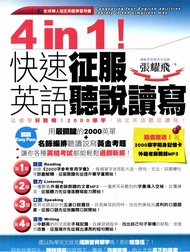 4 in 1！快速征服英語聽說讀寫【有聲】 (電子書)
