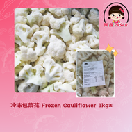 Frozen Cauliflower 冷冻包菜花 1kg±