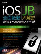 iOS 全面啟動：JB大解密，讓你的iPhone跟別人不一樣！