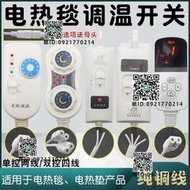 電熱毯溫度器開關單雙控控制器無極調溫開關通用單人雙人電褥配件