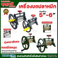 เครื่องรีดปลาหมึก เครื่องบดปลาหมึก ตัวเล็ก ตัวใหญ่ มีพวงมาลัยสำหรับปรับความหนา-บาง ยึดปลาหมึกได้ดี เ