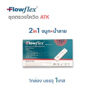 ชุดตรวจโควิด ATK Flowflex แบบจมูก และแบบทั้งจมูกและน้ำลาย กล่อง1เทส ตรวจโอมิครอน สินค้าของแท้