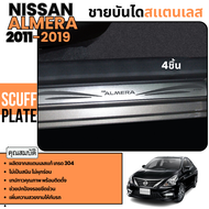 ALMERA 2011 - 2019 ชายบันได 4 ชิ้น ทรงแปะเรียบ กันรอยประตู สแตนเลสแท้ ชุดแต่ง ประดับยนต์