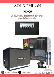 (งานแท้) SOUNDMILAN Q9 (2) ปรับเบสได้ ไมค์ลอย2ตัว ลำโพงบลูทูธเบสแน่น เสียงกระหึ่ม งานไทยประกันศูนย์1ปี ฟรีไมค์ลอยUHF2ตัว