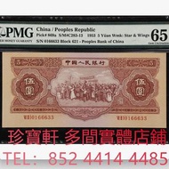 1953年第二版人民幣伍圓 舊錢幣，紙幣， 舊人民幣， 第一二三四套人民幣， 車工貳元 大黑拾 蘇叁圓 萬馬圖 貳圓寶塔山 雙馬耕地 工農 拖拉機，背綠水印壹角、棗紅壹角、平版水印紡織伍角、凸版無水印