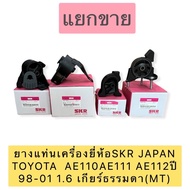 TKD Engine Mount Rubber 1 Piece Skr JAPANTOYOTA AE111 Brand Year 98-01 1.6 Manual Transmission (MT)