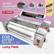 LUCKY FLAME รุ่นใหม่ หัวเตายาวเต็มตัวเตา เตาย่างอินฟาเรด ไร้ควัน LF-70G(N) สแตนเลสทั้งตัว