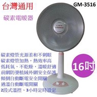 喜得玩具家電 台灣通用 台灣製造 16 吋碳素電暖器 GM-3516