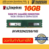 RAM PC (แรมพีซี) KINGSTON 16GB (16GBx1) DDR4/3200VALUE RAM (KVR32N22S8/16)