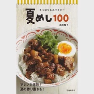 夏日美味辛辣飯類料理製作食譜手冊100品