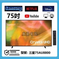 75吋 4K SMART TV 三星75AU8800 電視