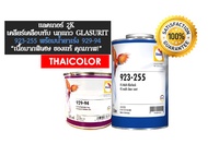 แลคเกอร์ 2K เคลือบเงารถยนต์ นกแก้ว 923-255 (1ลิตร) พร้อมตัวเร่ง 929-94 (0.5ลิตร)