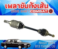 เพลาขับทั้งเส้น NS B13 1500CC L COMBAT
