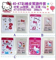 正版授權 三麗鷗 HELLO KITTY 凱蒂貓 彩繪皮質證件套 皮質證件套 證件套 証件套 收納套 置物套 卡套 一卡通 悠遊卡 學生證 四款