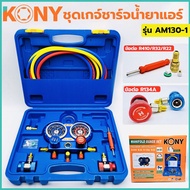 KONY เกจวัดน้ำยาแอร์ (รุ่นกล่องพลาสติก) รุ่น AM130-1 ใช้ได้กับแอร์ทุกรุ่น R22/R32/R410A/R134A มาพร้อมสายยาว 60 นิ้ว